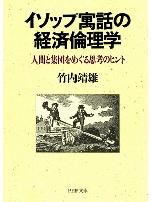 cover image of イソップ寓話の経済倫理学　人間と集団をめぐる思考のヒント
